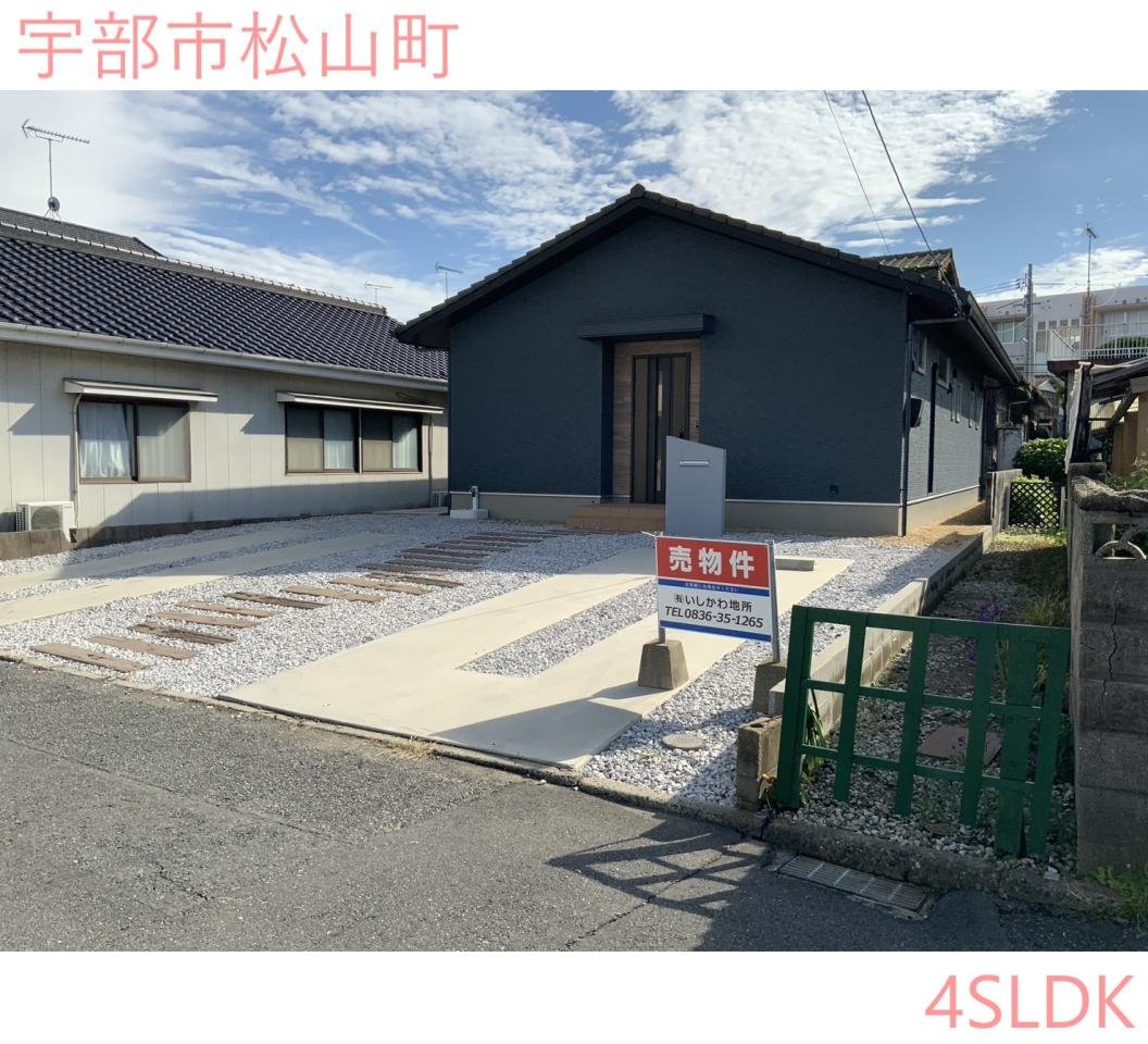 松山町戸建て4SLDK